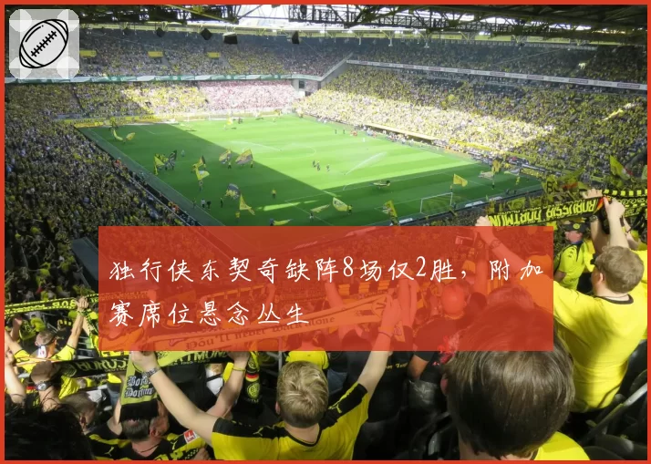 独行侠东契奇缺阵8场仅2胜，附加赛席位悬念丛生
