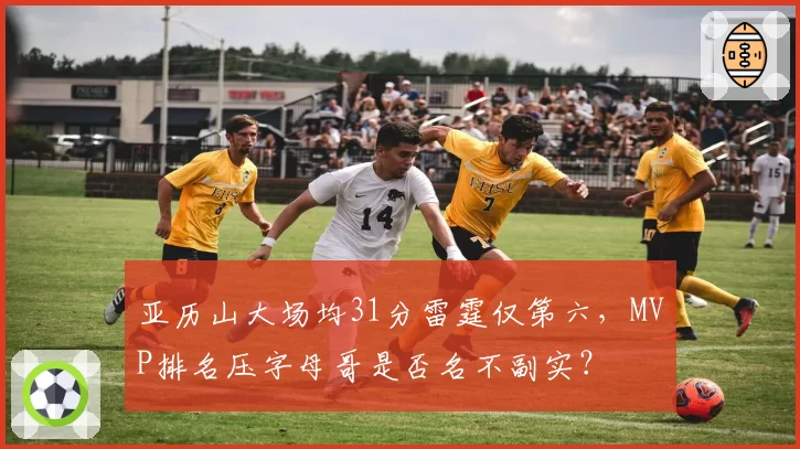 亚历山大场均31分雷霆仅第六,MVP排名压字母哥是否名不副实?