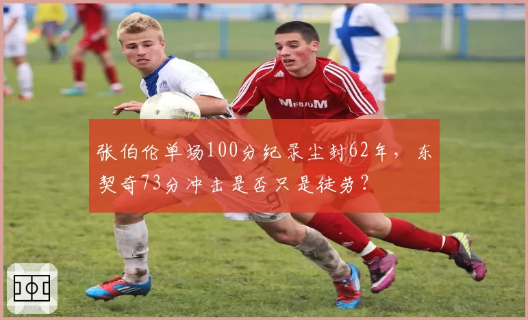 张伯伦单场100分纪录尘封62年，东契奇73分冲击是否只是徒劳？